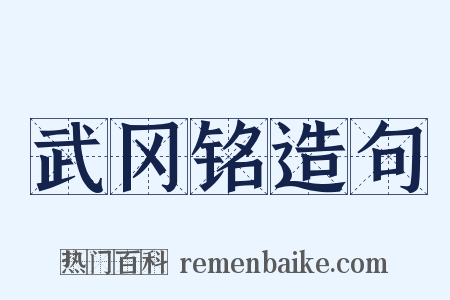 武冈铭造句是什么意思的图片